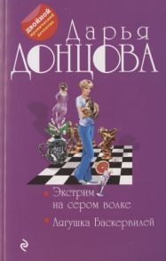 Донцова Д. Экстрим на сером волке Лягушка Баскервилей