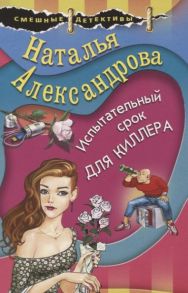 Александрова Н. Испытательный срок для киллера