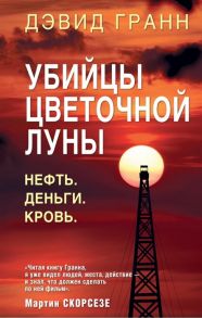 Гранн Д. Убийцы цветочной луны Первое расследование ФБР