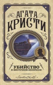 Кристи А. Убийство в Восточном экспрессе