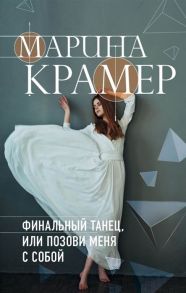 Крамер М. Финальный танец или Позови меня с собой