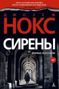 Нокс Дж. Сирены