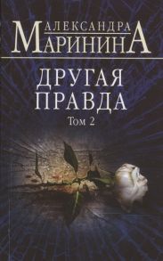 Маринина А. Другая правда Том 2