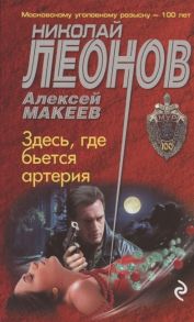 Леонов Н., Макеев А. Здесь где бьется артерия