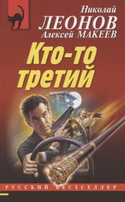 Леонов Н., Макеев А. Кто-то третий