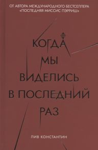 Константин Л. Когда мы виделись в последний раз