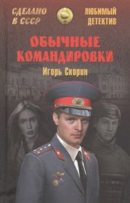 Скорин И. Обычные командировки Повести об уголовном розыске