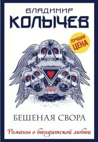 Колычев В. Бешеная свора