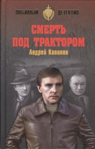 Кивинов А. Смерть под трактором