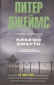 Джеймс П. Клеймо смерти