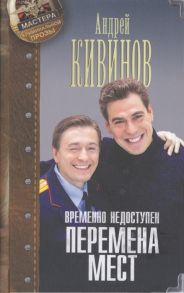 Кивинов А. Временно недоступен Книга первая Перемена мест