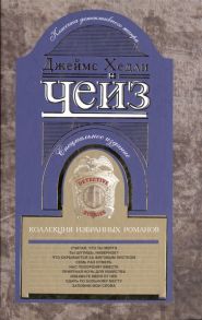Чейз Дж. Коллекция избранных романов Считай что ты мертв Ты шутишь наверное Что скрывается за фиговым листком Семь раз отмерь Нас похоронят вместе Приятная ночь для убийства Избавь меня от нее Ударь по больному месту Запомни мои слова