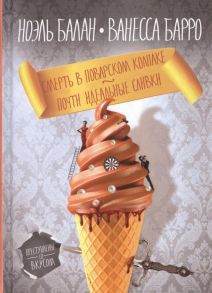 Балан Н., Барро В. Смерть в поварском колпаке Почти идеальные сливки