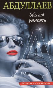 Абдуллаев Ч. Обычай умирать