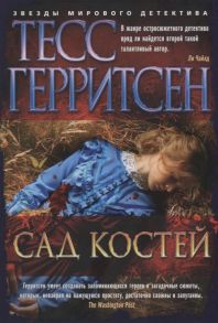 Герритсен Т. Сад костей