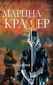 Крамер М. Жена самурая