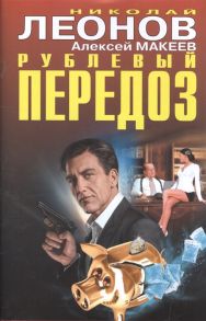 Леонов Н., Макеев А. Рублевый передоз