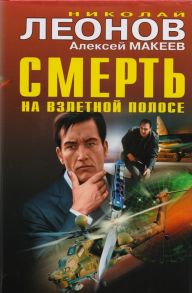 Леонов Н., Макеев А. Смерть на взлетной полосе