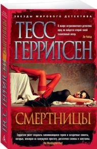 Герритсен Т. Смертницы