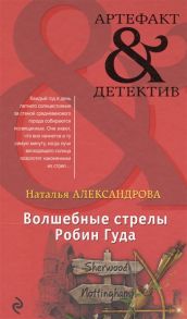 Александрова Н. Волшебные стрелы Робин Гуда