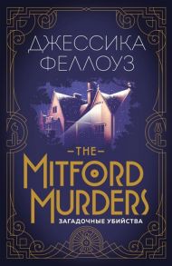 Феллоуз Д. The Mitford murders Загадочные убийства