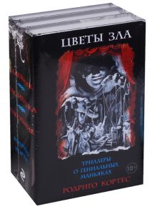 Кортес Р. Цветы зла Триллеры о гениальных маньяках комплект из 3 книг