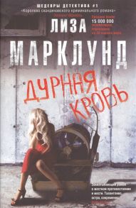 Марклунд Л. Дурная кровь