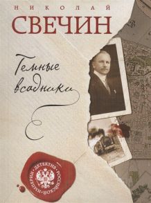 Свечин Н. Темные всадники