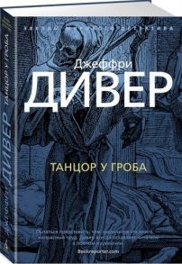 Дивер Дж. Танцор у гроба