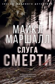 Маршалл М. Слуга смерти