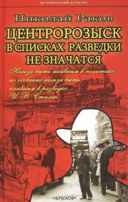 Раков Н. Центророзыск В списках разведки не значатся