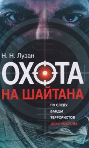 Лузан Н. Охота на Шайтан По следу банды террористов Доку Умарова