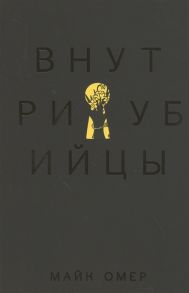 Омер М. Внутри убийцы