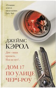 Кэрол Дж. Дом 17 по улице Черч-роу