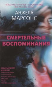 Марсонс А. Смертельные воспоминания