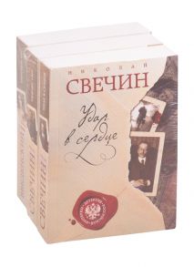 Свечин Н. Детектив Российской империи 2 Удар в сердце Тифлис 1904 Мертвый час комплект из 3 книг