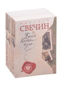 Свечин Н. Детектив Российской империи 1 Банда Кольки-Куна Завещание Туркестан комплект из 3 книг