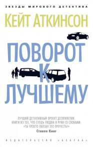 Аткинсон К. Поворот к лучшему