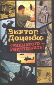 Доценко В. Тридцатого - уничтожить