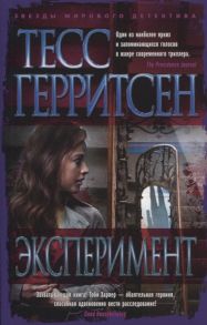 Герритсен Т. Эксперимент