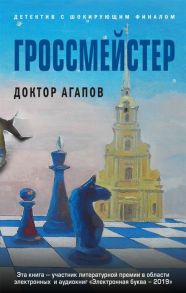 Агапов В. Гроссмейстер