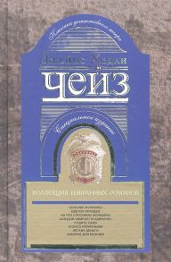 Чейз Дж. Коллекция избранных романов Опаснее мужчины Цветок орхидеи На что способны женщины Каждый умирает в одиночку Судите сами Оплата наличными Легкие деньги Занятие для мужчин