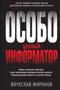 Миронов В. Особо ценный информатор