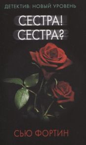 Фортин С. Сестра Сестра