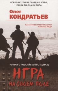 Кондратьев О. Игра на своем поле