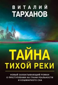 Тарханов В. Тайна тихой реки