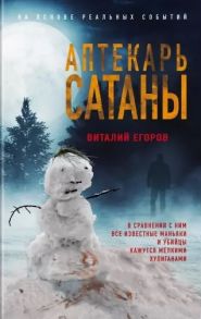 Егоров В. Аптекарь сатаны