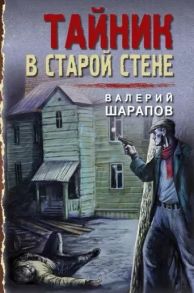 Шарапов В. Тайник в старой стене