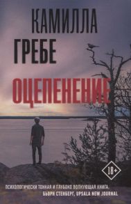 Гребе К. Оцепенение