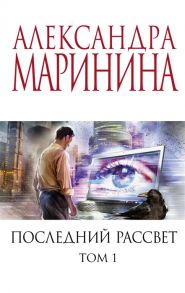 Александра Маринина Последний рассвет Том 1